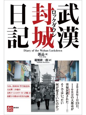 cover image of 武漢封城日記